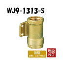 【黄銅製】WJ9-1313-S 座付水栓ソケット Rp1/2×13 架橋ポリエチレン管 ワンタッチ継手 オンダ製作所 ONDA ダブルロックジョイント 樹脂管 配管 平行めねじ