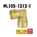 【黄銅製】WL105-1313-S エルボアダプター G1/2 13A 架橋ポリエチレン管 ワンタッチ継手 オンダ製作所 ONDA ダブルロックジョイント 樹脂管 配管 Gねじ