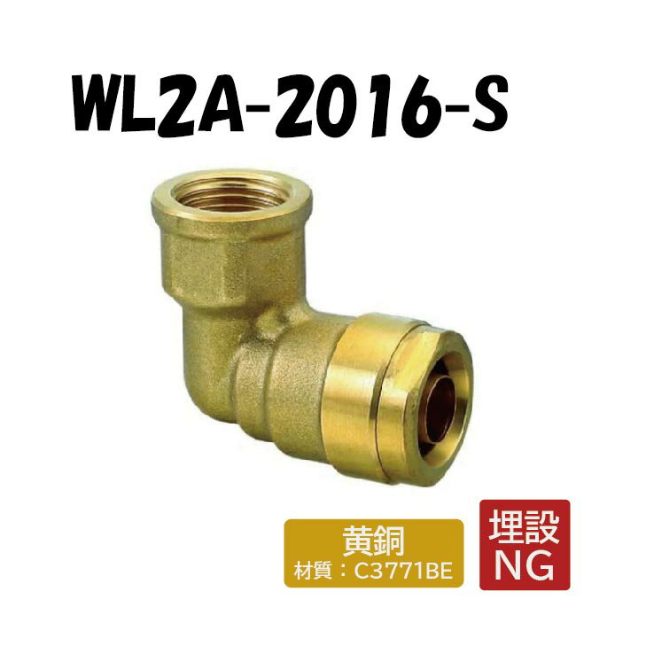 【黄銅製】WL2A-2016-S エルボテーパめねじ Rc3/4×16 架橋ポリエチレン管 ワンタッチ継手 オンダ製作所 ONDA ダブルロックジョイント 樹脂管 配管 メスアダ
