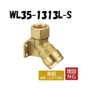 【黄銅製】WL35-1313L-S 床下横取付アダプター Rc1/2×13 架橋ポリエチレン管 ワンタッチ継手 オンダ製作所 ONDA ダブルロックジョイント ...
