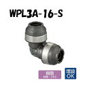 【樹脂製】WPL3A-16-S エルボ 16×16 架橋ポリエチレン管 ワンタッチ継手 オンダ製作所 ONDA ダブルロックジョイント 樹脂管 配管 埋設可