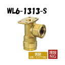 【黄銅製】WL6-1313-S 逆座水栓エルボ Rp1/2×13 架橋ポリエチレン管 ワンタッチ継手 オンダ製作所 ONDA ダブルロックジョイント 樹脂管 配管 平行めねじ