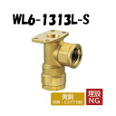 【黄銅製】WL6-1313L-S 逆座水栓エルボ Rp1/2×13 架橋ポリエチレン管 ワンタッチ継手 オンダ製作所 ONDA ダブルロックジョイント 樹脂管 ...