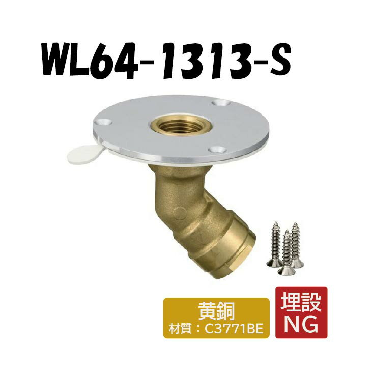 【黄銅製】WL64-1313-S 床立上げアダプター 78φ Rc1/2×13 架橋ポリエチレン管 ワンタッチ継手 オンダ製作所 ONDA ダブルロックジョイント 樹脂管 配管