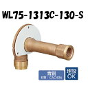 【青銅製】WL75-1313C-130-S 壁貫通水栓エルボ Rp1/2×13 架橋ポリエチレン管 ワンタッチ継手 オンダ製作所 ONDA ダブルロックジョイント 樹脂管 配管 平行めねじ 埋設可