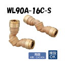 【青銅製】WL90A-16C-S 自在エルボ 16 架橋ポリエチレン管 ワンタッチ継手 オンダ製作所 ONDA ダブルロックジョイント 樹脂管 配管 埋設可