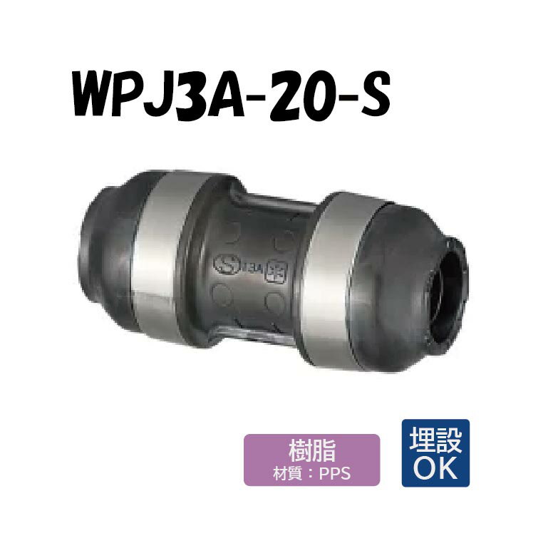 【樹脂製】WPJ3A-20-S ソケット 20×20 架橋ポリエチレン管 ワンタッチ継手 オンダ製作所 ONDA ダブルロックジョイント 樹脂管 配管 埋設可