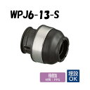 【樹脂製】WPJ6-13-S プラグ 13 架橋ポリエチレン管 ワンタッチ継手 オンダ製作所 ONDA ダブルロックジョイント 樹脂管 配管 埋設可