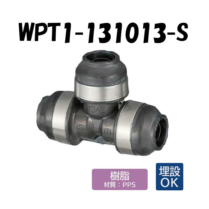 【樹脂製】WPT1-131013-S 異径チーズ 13×10×13 架橋ポリエチレン管 ワンタッチ継手 オンダ製作所 ONDA ..