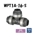 【樹脂製】WPT1A-16-S チーズ 16×16×16 架橋ポリエチレン管 ワンタッチ継手 オンダ製作所 ONDA ダブルロックジョイント 樹脂管 配管 埋設...