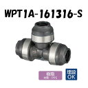 【樹脂製】WPT1A-161316-S 異径チーズ 16×13×16 架橋ポリエチレン管 ワンタッチ継手 オンダ製作所 ONDA ダブルロックジョイント 樹脂管 配管 埋設可