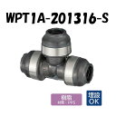 【樹脂製】WPT1A-201316-S 異径チーズ 20×13×16 架橋ポリエチレン管 ワンタッチ継手 オンダ製作所 ONDA ダブルロックジョイント 樹脂管 配管 埋設可