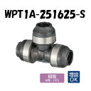 【樹脂製】WPT1A-251625-S 異径チーズ 25×20×25 架橋ポリエチレン管 ワンタッチ継手 オンダ製作所 ONDA ダブルロックジョイント 樹脂管...