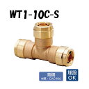 【青銅製】WT1-10C-S チーズ 10×10×10 架橋ポリエチレン管 ワンタッチ継手 オンダ製作所 ONDA ダブルロックジョイント 樹脂管 配管 埋設可