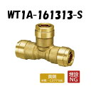 【黄銅製】WT1A-161313-S 異径チーズ 16×13×13 架橋ポリエチレン管 ワンタッチ継手 オンダ製作所 ONDA ダブルロックジョイント 樹脂管 ...