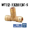 【青銅製】WT12-132013C-S ヘッダー用チーズ R3/4 13A 架橋ポリエチレン管 ワンタッチ継手 オンダ製作所 ONDA ダブルロックジョイント ...