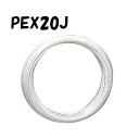 エスロペックス PEX20J 20A×100M 架橋ポリエチレン管 内管 積水化学工業 セキスイ SEKISUI エスロン 樹脂管 配管