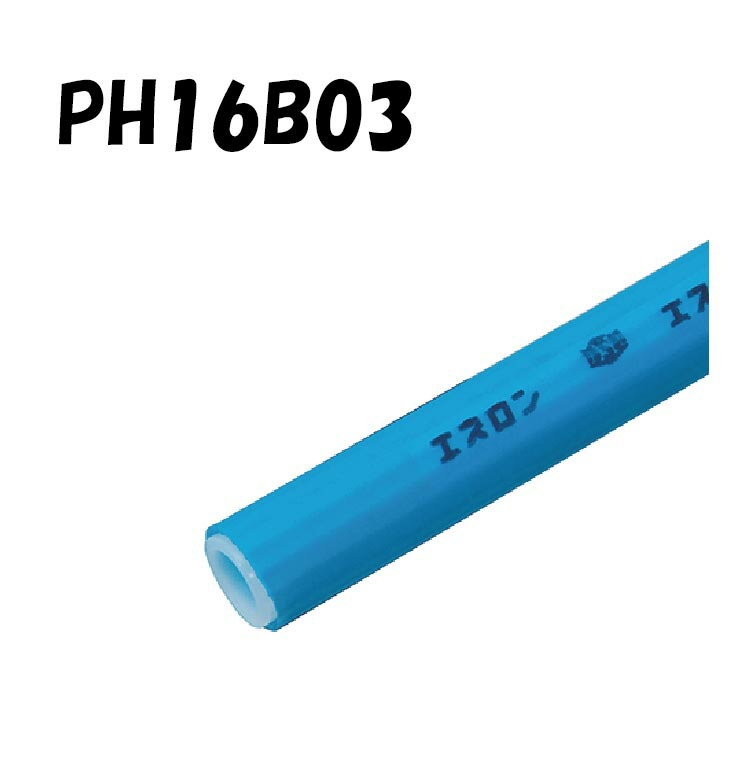 エスロペックスCV 直管タイプ PH16B03 16A×3M 被覆厚2mm 架橋ポリエチレン管 給水用 青 ブルー 積水化..