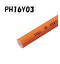 エスロペックスCV 直管タイプ PH16Y03 16A×3M 被覆厚2mm 架橋ポリエチレン管 給湯用 オレンジ 積水化学工業 セキスイ SEKISUI エスロ...