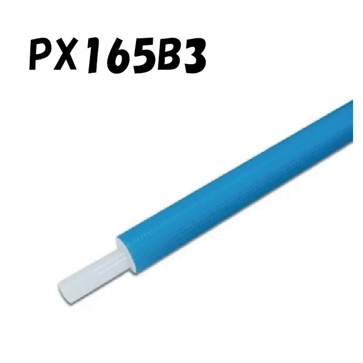 エスロペックス 直管タイプ PX165B03 16A×3M 保温厚5mm 架橋ポリエチレン管 給水用 青 ブルー 積水化学..