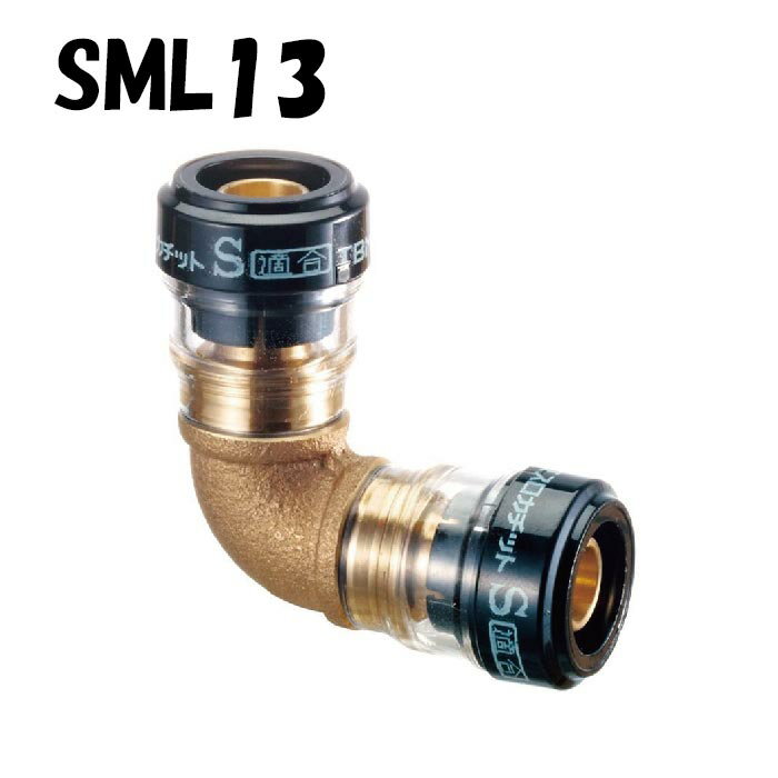 エスロカチット SML13 エルボ 砲金製 13 積水化学工業 セキスイ SEKISUI エスロン 架橋ポリエチレン管 樹脂管 配管 ワンタッチ 継手