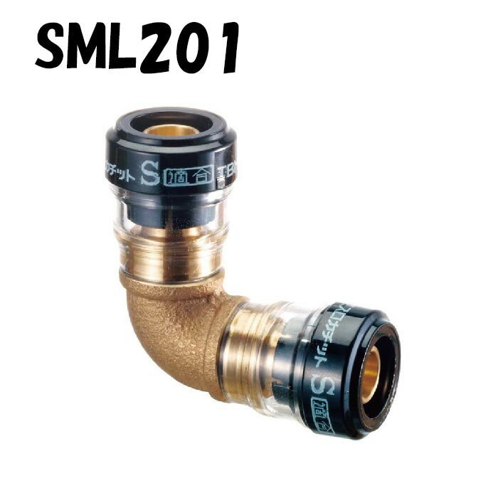 エスロカチット SML201 エルボ 砲金製 20×16 積水化学工業 セキスイ SEKISUI エスロン 架橋ポリエチレン管 樹脂管 配管 ワンタッチ 継手