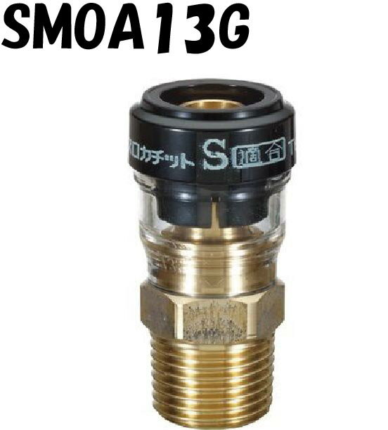 エスロカチット SMOA13G オスねじアダプター 管用平行おねじ 13×G1/2 積水化学工業 セキスイ SEKISUI エスロン 架橋ポリエチレン管 樹脂管 配管 ワンタッチ 継手 オスアダ 平行ねじ Gねじ