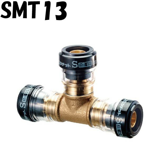 エスロカチット SMT13 チーズ 砲金製 13 積水化学工業 セキスイ SEKISUI エスロン 架橋ポリエチレン管 ..