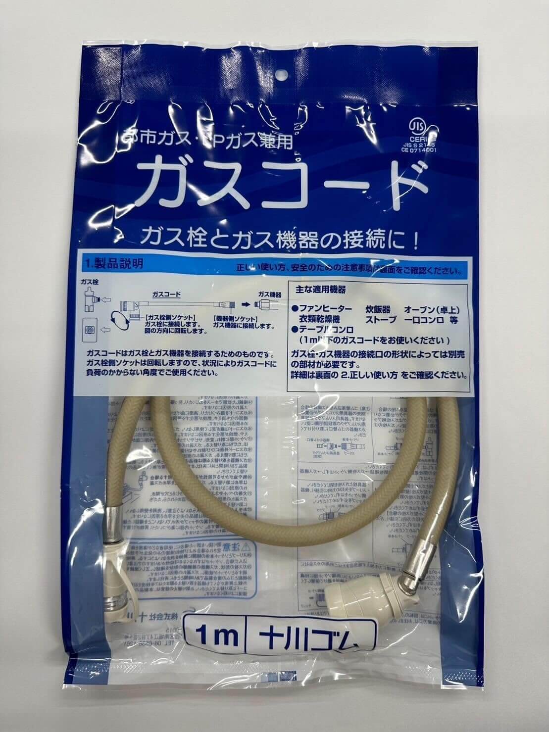 十川ゴム ガスコード 1M 都市ガス LPガス兼用 SL自在型 多重シール JIS規格認証品