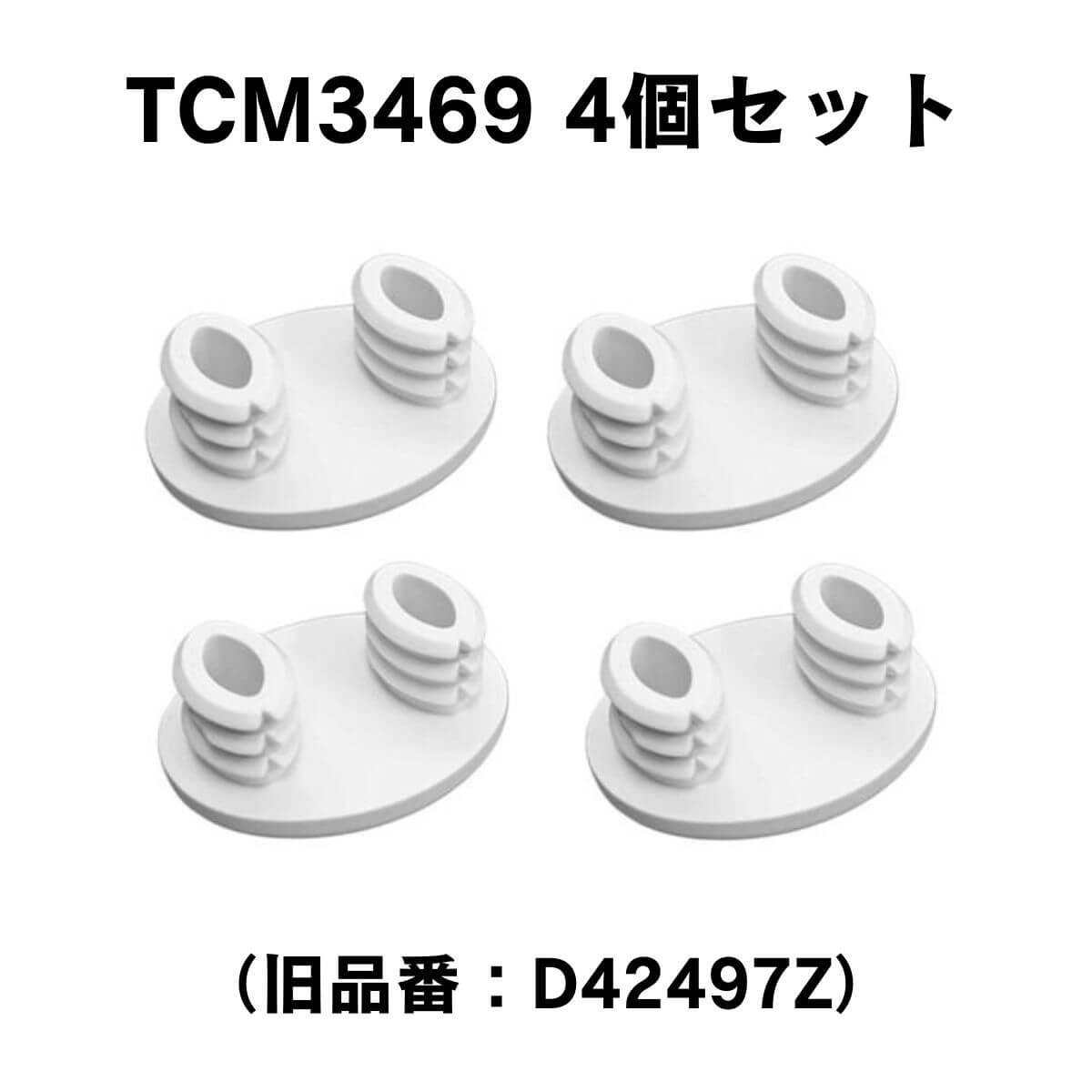 TOTO TCM3469 4個セット 便座クッション トイレ 便器 便座 ウォシュレット クッションゴム ゴム足 黒ずみ 黄ばみ 交換部品 修理 D42497Z 後継品