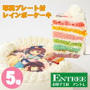 【写真プレート付きレインボーケーキ5号サイズ】 写真ケーキ 誕生日ケーキ バースデー ケーキ ホールケーキ ホール いちご レインボー 虹 かわいい 可愛い おしゃれ お取り寄せスイーツ サプライズ 記念日プレゼント クリスマスケーキ ハロウィン