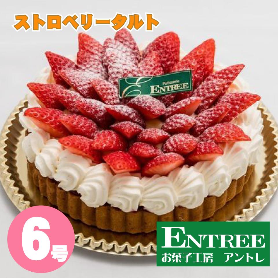 【ストロベリータルト6号】イチゴタルト いちご 誕生日ケーキ バースデーケーキ ホールケーキ ショートケーキ お取り寄せ 誕生日 バースデー お菓子工房アントレ ひな祭り バレンタイン 2022