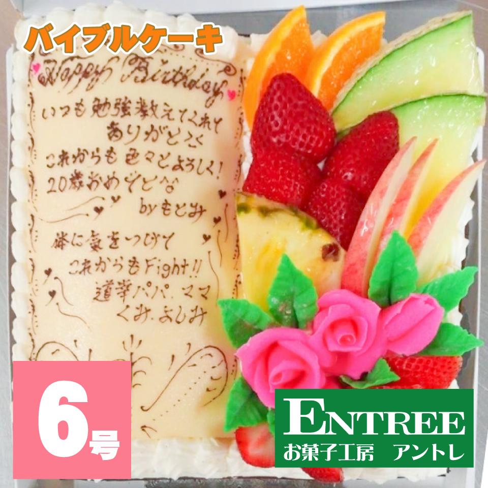 【バイブルデコレーションケーキ6号（18cm）】 誕生日ケーキ お誕生日ケーキ バースデー ケーキ ホールケーキ ホール 変わった いちご フルーツ 大人 子供 お取り寄せ スイーツ ギフト プレゼント サプライズ お祝い 記念日プレゼント お菓子工房アントレ