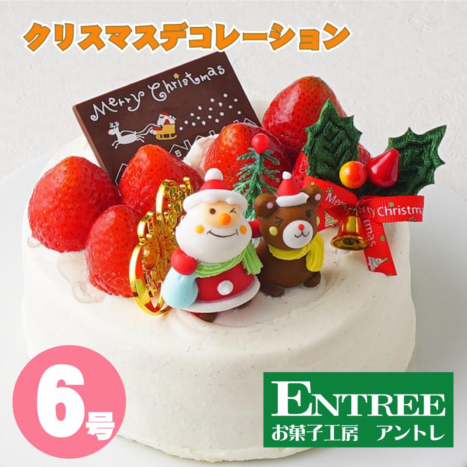 クリスマスデコレーション6号サイズ 　クリスマスケーキ　誕生日ケーキ バースデーケーキ　お菓子工房アントレ