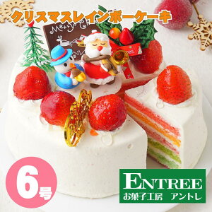 【クリスマスレインボーケーキ6号サイズ】　クリスマスケーキ　誕生日ケーキ バースデーケーキ　お菓子工房アントレ