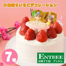 ひな祭りイチゴデコレーション7号サイズ ひな祭りケーキ 誕生日ケーキ バースデーケーキ 雛祭り デコレーションケーキ お菓子工房アントレ