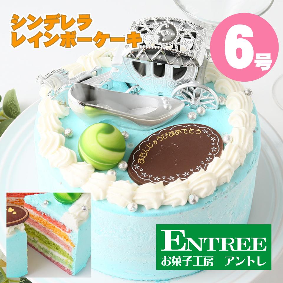 【かわいい萌え断ケーキ♪ シンデレラ レインボー ケーキ6号（18cm）】誕生日ケーキ お誕生日ケーキ バースデー ケーキ ホールケーキ ホール フルーツ 子供 サプライズ レインボー 虹 サプライズ クリスマスケーキ シンデレラケーキ 子供の日 母の日 卒業 入学