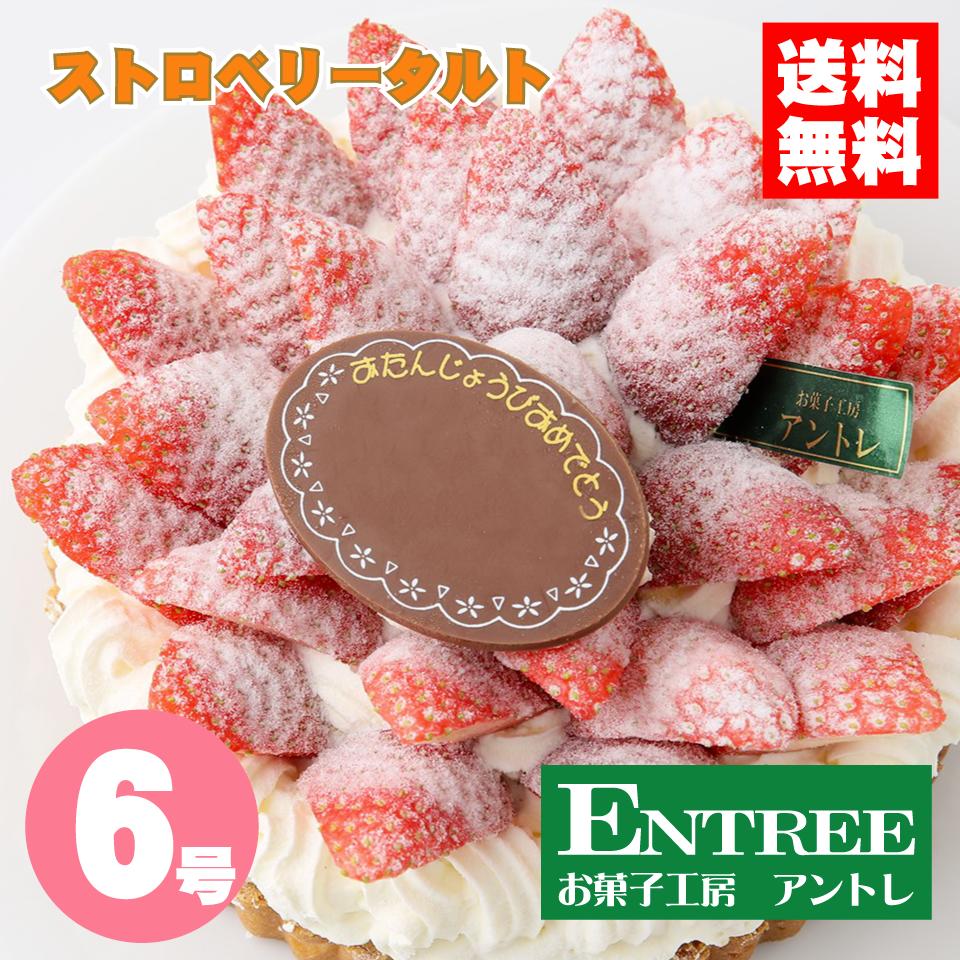 【ストロベリータルト6号】 ショートケーキ イチゴタルト いちご 誕生日ケーキ バースデーケーキ ホールケーキ お取り寄せ 誕生日 バー..