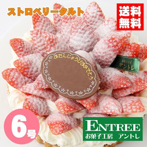 【ストロベリータルト6号】 ショートケーキ イチゴタルト いちご 誕生日ケーキ バースデーケーキ ホールケーキ お取り寄せ 誕生日 バースデー お菓子工房アントレ 子供の日 母の日 卒業 入学 ゴールデンウイーク 2022