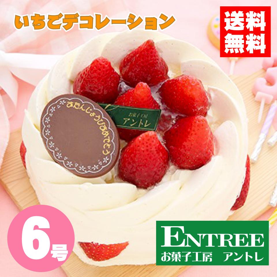 【イチゴデコレーション6号】 誕生日ケーキ お誕生日ケーキ バースデー ケーキ ホールケーキ ショートケーキ イチゴケーキ デコレーション いちご フルーツ 大人 子供 お取り寄せ スイーツ ギフト プレゼント 記念日 子供の日 母の日 卒業 入学 ゴールデンウイーク