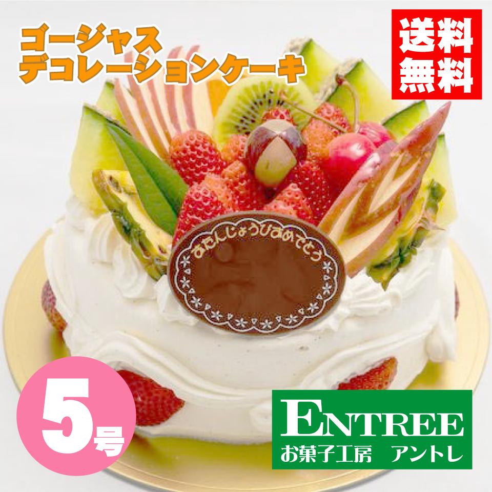 デコレーションケーキの通販 【ゴージャスデコレーション5号（15cm）】 誕生日ケーキ バースデーケーキ インスタ映え ケーキ ホールケーキ ショートケーキ お取り寄せ 誕生日 バースデー お菓子工房アントレ デコレーションケーキ 子供の日 母の日 卒業 入学 ゴールデンウイーク 2022