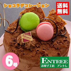 【ショコラデコレーション6号（18cm）】ショコラ チョコレート 誕生日ケーキ バースデーケーキ ホールケーキ ショートケーキ お取り寄せ 誕生日 バースディー お菓子工房アントレ 子供の日 母の日 卒業 入学 ゴールデンウイーク 2022