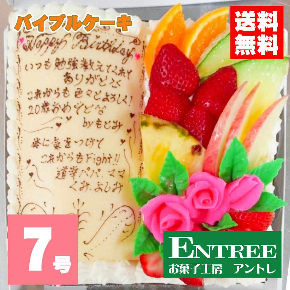 【バイブルデコレーションケーキ7号（21cm）】 クリスマスケーキ 誕生日ケーキ バースデーケーキ  ...