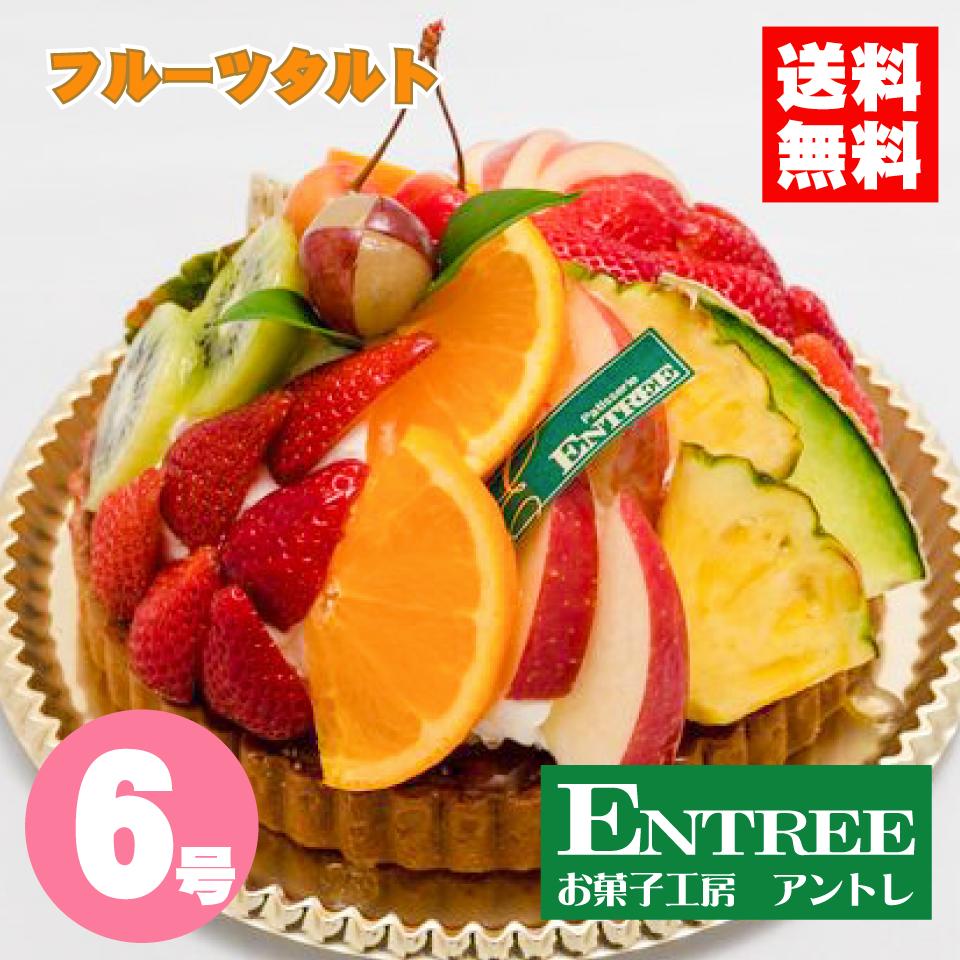 【フルーツタルト6号（18cm）】誕生日ケーキ バースデーケーキ ホールケーキ ショートケーキ お取り寄せ 誕生日 バースデー お菓子工房アントレ 子供の日 母の日 卒業 入学 ゴールデンウイーク 2022 インスタ映えケーキ クリスマスケーキ