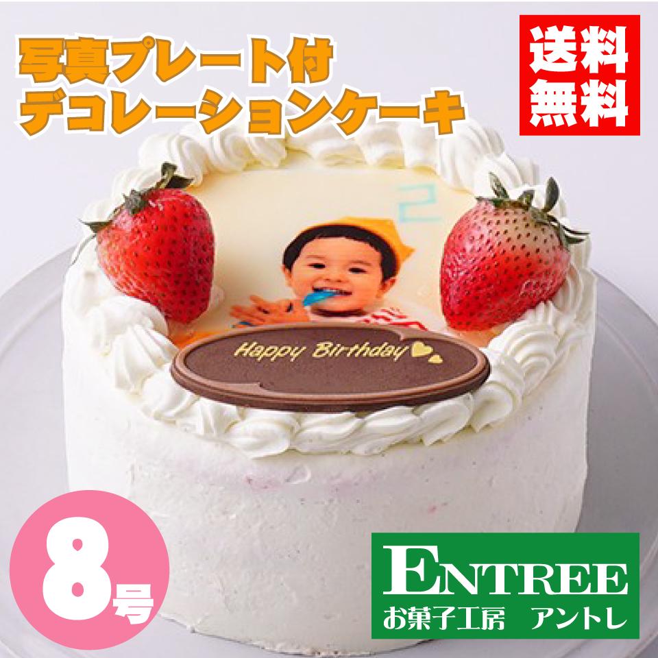 【写真プレート付きデコレーション8号サイズ】 誕生日ケーキ バースデーケーキ ホールケーキ ショートケーキ お取り寄せ 誕生日 バースデー お菓子工房アントレ