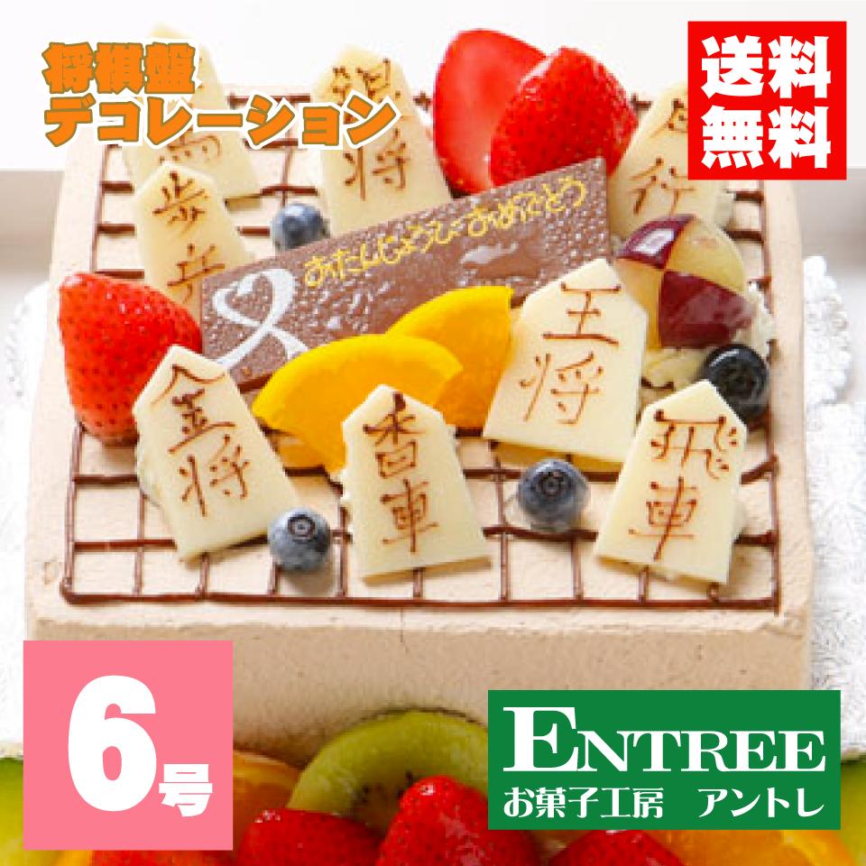 【将棋盤デコレーション6号サイズ】誕生日ケーキ 将棋盤ケーキ 立体ケーキ バースデーケーキ お菓子工房アントレ 子供の日 母の日 卒業 入学 ゴールデンウイーク 2022 デコレーションケーキ インスタ映えケーキ クリスマスケーキ