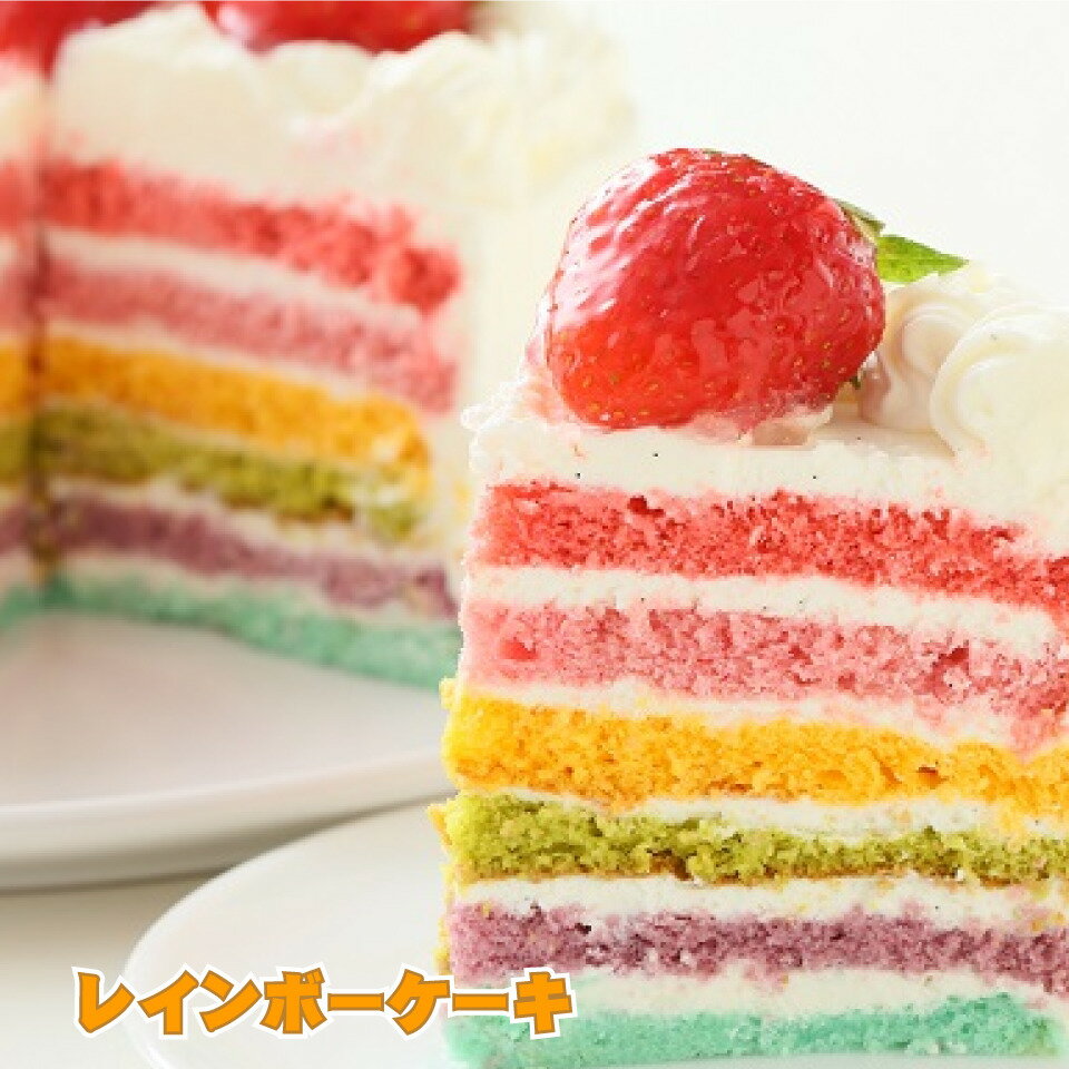 レインボーケーキ6号（18cm）サイズ 2個セット誕生日ケーキ お誕生日ケーキ バースデー ケーキ ホールケーキ ホール いちご 大人 子供 サプライズ レインボー 虹 色 サプライズ かわいい 可愛い おしゃれ スイーツ クリスマスケーキ ハロウィン