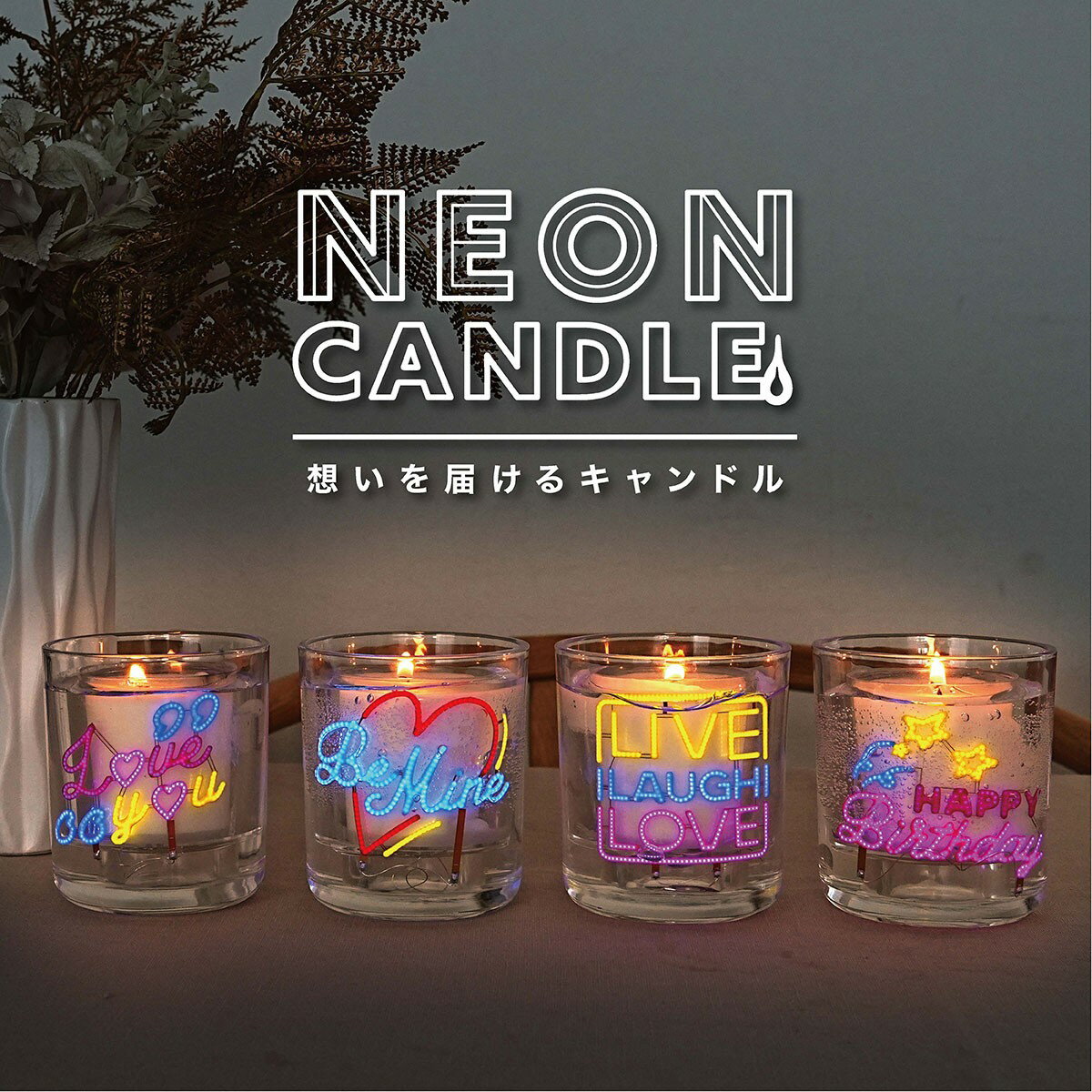 【BLACKFRIDAYクーポン】 キャンドル Neon Candle ネオンキャンドル HAPPY BIRTHDAY BE MINE LOVE YOU ..