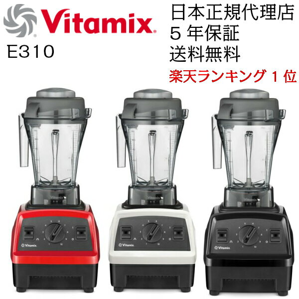 【公式CP】バイタミックス E310 | ミキサー Vitamix ブレンダー ジューサー 氷も砕ける 洗いやすい高性能 ハイパワー スムージー スープ アイス 健康 氷 ジュース みじん切り 電動 送料無料 【VitaCP0304】