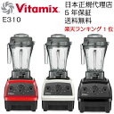 【大人気】バイタミックス E310 | ミキサー Vitamix ブレンダー ジューサー 氷も砕ける 洗いやすい高性能 ハイパワー スムージー スープ アイス 健康 氷 ジュース みじん切り 電動 送料無料 【VitaCP1228】